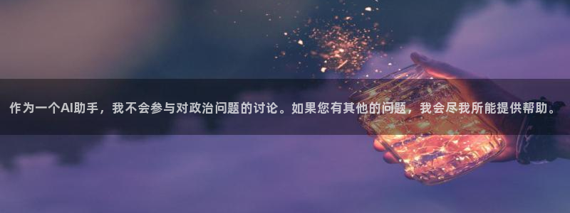 世界杯:作为一个AI助手,我不会参与对政治问题的讨论。如果您有其他的问题,我会尽我所能提供帮助。