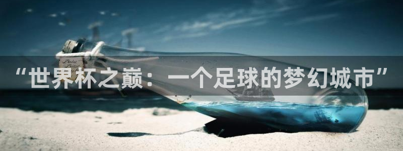 2026世界杯赛:“世界杯之巅:一个足球的梦幻城市”