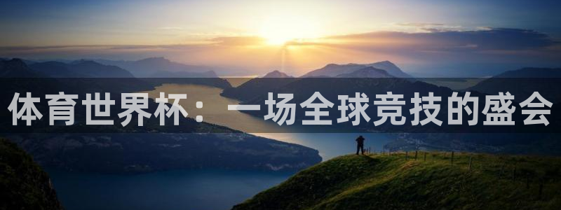 世界杯比赛赛程:体育世界杯:一场全球竞技的盛会